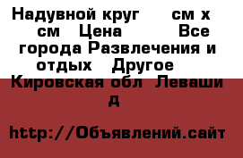 Надувной круг 100 см х 100 см › Цена ­ 999 - Все города Развлечения и отдых » Другое   . Кировская обл.,Леваши д.